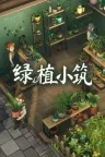绿植小筑 Leafy Corner 竖版封面