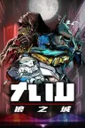 九山：狼之城 Kusan City of Wolves 竖版封面