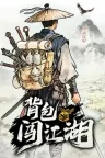 背包闯江湖 Backpack Jianghu 竖版封面