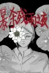 暴杀残雨之夜 The rainy night 竖版封面