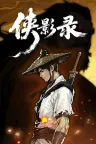 侠影录 xiayinglu 竖版封面