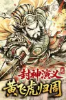 封神演义之黄飞虎归周 CREATION OF THE GODS Rebellion at Five Passes 竖版封面