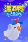 渡渡鸭与折叠世界 Dodo Duckie 竖版封面