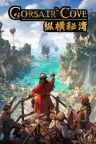 纵横秘湾 Corsair Cove 竖版封面
