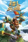 矮人元祖 First Dwarf 竖版封面