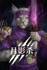 月影杀 Kristala 竖版封面