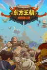 东方王朝：丝路保卫战 竖版封面