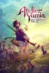 优米雅的炼金工房 ～追忆之炼金术士与幻创之地～ Atelier Yumia The Alchemist of Memories & the Envisioned Land 竖版封面