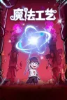 魔法工艺 Magicraft （附安卓版） 竖版封面