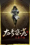 太吾绘卷：天幕心帷 The Scroll Of Taiwu 竖版封面