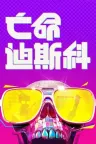 亡命迪斯科 Dead as Disco （死亡迪斯科） 竖版封面