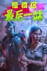 检疫区：最后一站 Quarantine Zone The Last Check 竖版封面