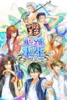 网球王子 心跳求生 The Prince of Tennis Doki Doki Survival ~eternal passion! Tie break game~ 竖版封面