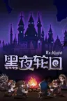 黑夜轮回 Re Night （肉鸽卡牌） 竖版封面