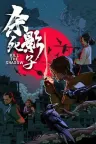 杀死影子 Kill The Shadow 竖版封面