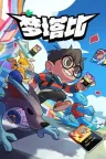梦塔比 Montabi 竖版封面