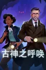 古神之呼唤 Call of the Elder Gods 竖版封面
