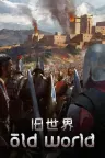 旧世界 Old World 竖版封面