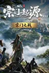 宗门起源 Eastern Era 竖版封面