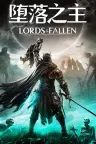 堕落之主 Lords of the Fallen 竖版封面