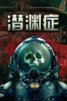 潜渊症 Barotrauma （潜艇模拟游戏） 竖版封面