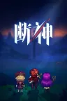 断神 The Severed Gods 竖版封面