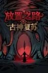 放置之路：古神复苏 Path of Idle Old Gods Rising 竖版封面