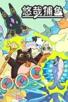 悠哉捕鱼 Fish to Cats Catch and Feed 竖版封面