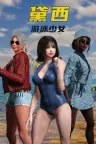 游泳少女黛西 DAISY THE SWIMMER 竖版封面