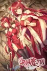 花园魔三国 The Sacrificial Girl of the Fantasy 3 Kingdoms- SHU 2部合集 竖版封面