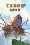 艾恩葛朗特 回荡新声 Echoes of Aincrad 竖版封面