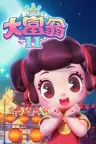 大富翁 系列合集 Richman （有联机版） 竖版封面
