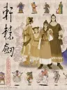 轩辕剑壹 Xuan-Yuan Sword （dos版，已附带启动工具） 竖版封面