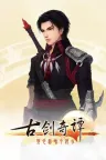 古剑奇谭 Gujian 竖版封面