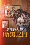 勇闯死人谷：暗黑之日 Into the Dead Our Darkest Days 竖版封面