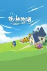 花林物语：英语学习游戏 Blossom Grove 竖版封面