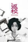 返校 Detention （恐怖游戏） 竖版封面