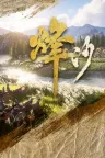 烽沙 Mandate Order 竖版封面