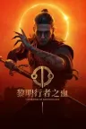 黎明行者之血 The Blood of Dawnwalker 竖版封面