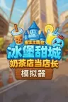 奶茶店模拟器 - 重生之我在冰堡甜城当店长 Boba Cafe Simulator 竖版封面