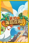 我的海岛庄园 Island Market Simulator 竖版封面