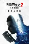 消逝的光芒2 重装上阵 Dying Light 2 Stay Human 竖版封面