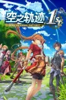 空之轨迹 the 1st Sora no Kiseki the 1st （空之轨迹FC） 竖版封面
