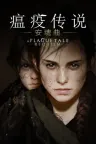 瘟疫传说：安魂曲 A Plague Tale Requiem 竖版封面