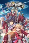 英雄传说：闪之轨迹1：改 The Legend of Heroes Sen no Kiseki I KAI -Thors Military Academy 1204- 竖版封面