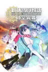 数码宝贝物语 时空异客 Digimon Story Time Stranger 竖版封面