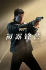 007初露锋芒 007 First Light 竖版封面
