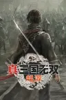真三国无双 起源 Dynasty Warriors Origins 竖版封面
