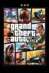 侠盗猎车手5增强版 Grand Theft Auto V Enhanced （附纯净版+MOD整合版） 竖版封面