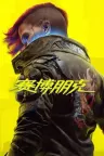 赛博朋克2077 Cyberpunk 2077 竖版封面